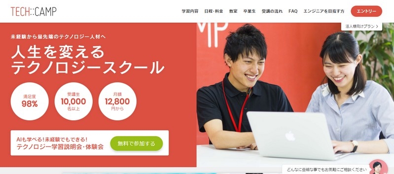 エンジニアスクールの【テックキャンプ】受講生募集情報サイト